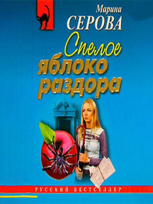 cover image of Спелое яблоко раздора